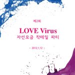 ★love <b>virus</b> 자선모금 칵테일파티★를 합니다!!!