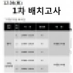 <b>배치</b>고사.. <b>배치</b>뒤에 고사는왜붙은거야?! 고사때문에 낚인 1人