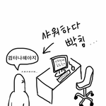 ☆★  컴퓨터할<b>때</b> 공감  ☆★