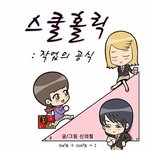 ★★★방학중인 중딩이라면 웹툰 스쿨홀릭 <b>작업</b> 공식과 함께 ★★★