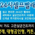 24시 <b>셀프</b> 빨래방!!!!