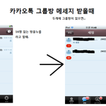 카카오톡 두개에 그룹<b>방</b>에서 메세지받을<b>때</b>..