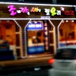 조개<b>구이</b>집...이름이 대박..ㅋㅋ
