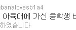 (수정+)<b>달링</b>이 여중생바나 성추행당함.망할자식들......