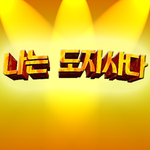 ' 나는 <b>도지사</b>다 ' 어플 써봤음? ㅋㅋㅋ 완전 웃겨요