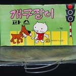 추억의 개구장이 <b>파스</b>입니다.^^