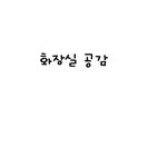 화장실공감