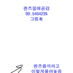 ★★렌즈낄때99.54923%공감(<b>그림</b><b>설명</b>有)★★