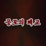 신기한 사진 / 공포의 <b>폐교</b>