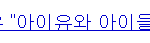 ★아이유 이렇게 인기가 많았다★