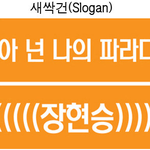 ★★★ 신창 양요섭 <b>고나리</b> 사건정리 ★★★