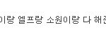 ★★캉.소원.엞.븉.신창.★달샤벳텐미닛★★