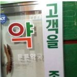 ★★세상에서가장 무서운<b>약국</b>★★