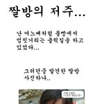짤방의 <b>저주</b>