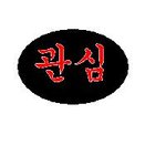 다<b>친인</b>슾 사칭으로 보이는 분 아무것도 아닌 제가 감히 뷰티와 개념인스피릿을...