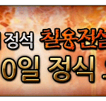 신작 웹<b>게임</b> 추천, 칠용전설f