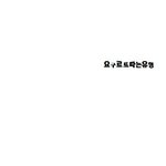 ★☆사진有<b>느님</b>) 요구르트 먹을때 공감★☆
