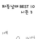 ★☆사진有<b>느님</b>)살면서 짜증나는 순간 top10★☆