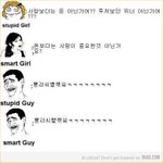 그림으로 설명하는 멍청한 여자 <b>현명</b>한여자 멍청한남자 <b>현명</b>한남자