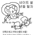 게잡녀들의 <b>행패</b>