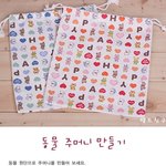 동물 실과주머니