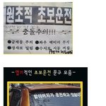 웃긴 초보운전 <b>문구</b> ㅋㅋㅋㅋ