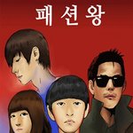 ★☆★☆*션왕,패*왕,패션*드라마?! 실존인물캐스팅누가될것인가?...