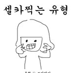 ☆★☆★☆★☆★☆★  셀카찍을때<b>유형</b> 大 공감 !!!!!!!  ☆★☆★☆★☆★☆★