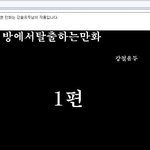 방탈출만화버젼 1탄(2탄예고도)