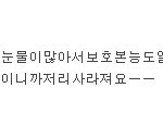 <b>울보</b>꼬맹이들나또칭찬해줘♥