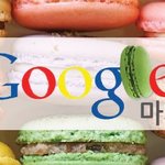구글 코리아 마카롱의 성공적인 <b>가로수</b>길 습격 사건.