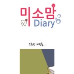 ★본격 직딩맘 웹툰 '미소맘 다이어리'★올<b>챙</b>이쩍? 그런거 기억<b>안</b>나!