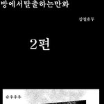 방<b>탈출</b>만화버젼 2탄