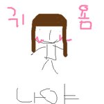 안녕하세요 흔<b>녀</b> 를 <b>훈녀</b> 만들기 해보겟음돠