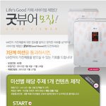 <b>가전</b>제품을 갖고싶다면, 서바이벌 체험단 굿뷰어에 도전하자!!