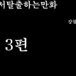 방<b>탈출</b> 만화버젼 3탄