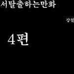 방탈출 만화버젼 4탄