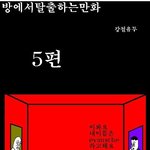 <b>방탈출</b> 만화버젼 5탄