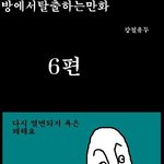 <b>방탈출</b> 만화버젼 6탄