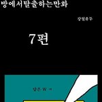 방탈출 만화버젼 7탄
