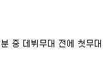 ★★<b>사전</b>에 나오는 내 가수가 만든 말★★