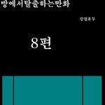 <b>방탈출</b> 만화버젼 8탄