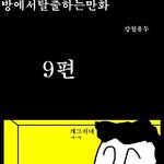 <b>방탈출</b> 만화버젼 9탄