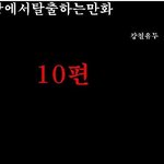 방탈출 만화버젼 10탄