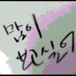 사랑하기때문에 때를 기다립니다
