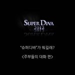 슈퍼<b>디바</b>가 뭐길래?<주부카톡 편>