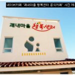 행복마을만들기 "괘내마을 행복센터"를 아시나요? 2탄 