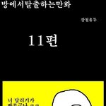 방<b>탈출</b>만화 11탄