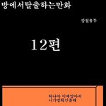 방<b>탈출</b> 만화버젼 12탄