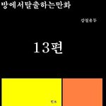 방<b>탈출</b> 만화버젼 13탄